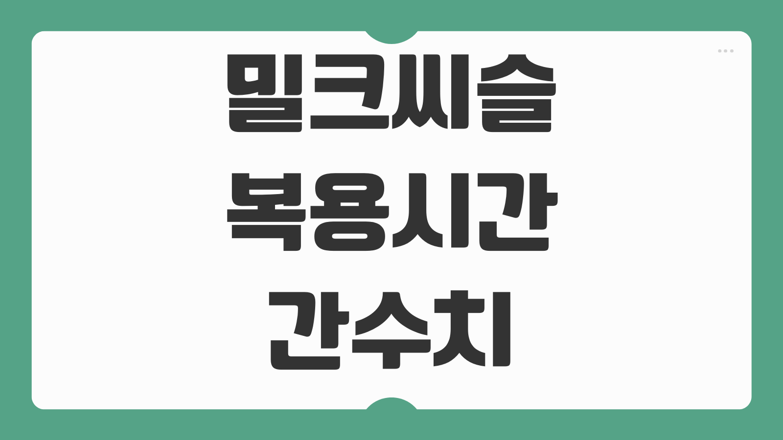 밀크씨슬 복용시간 간수치 관리 성분함량 부작용 하루 권장량 고르는 법