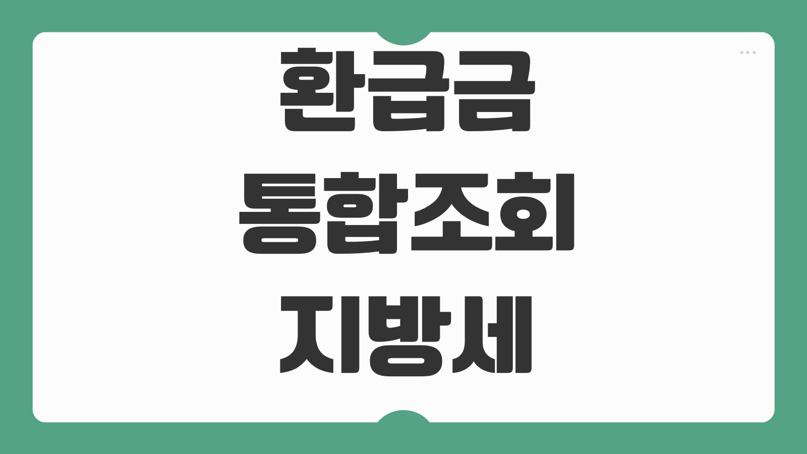 환급금통합조회 국세 지방세 보험료 카드포인트 숨은환급금 찾기