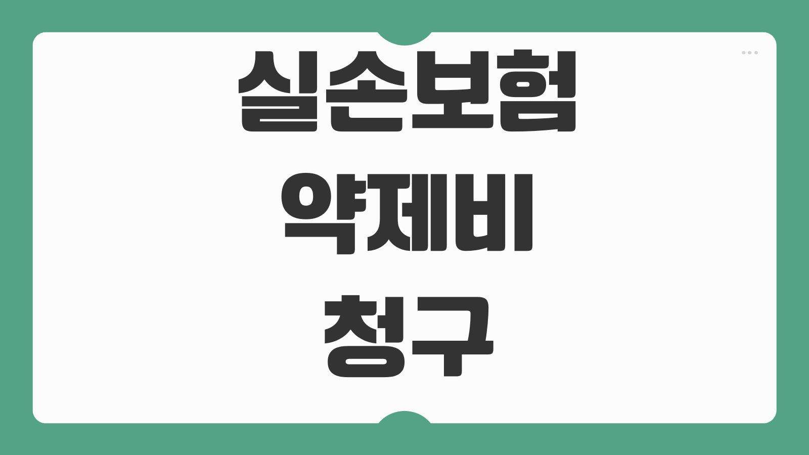 실손보험약제비청구 방법 처방전 영수증 준비 누락없는 접수순서
