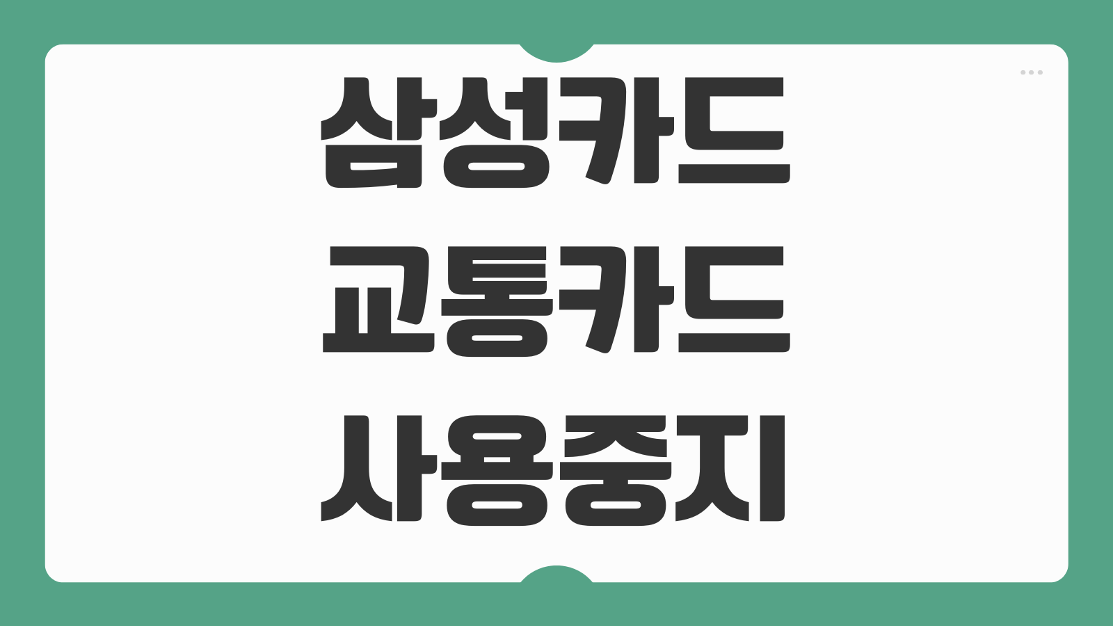 삼성카드 교통카드 사용중지 원인과 해결 방법 재등록 전 체크사항 정리