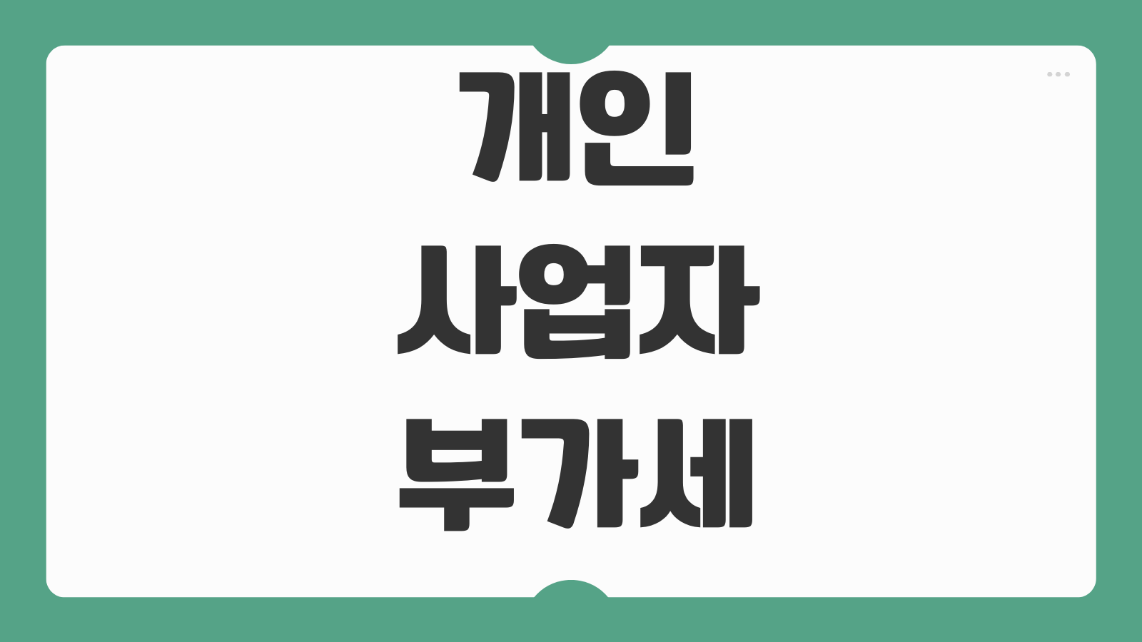 개인사업자부가세 신고방법 매입공제 카드매출 현금영수증 누락 방지