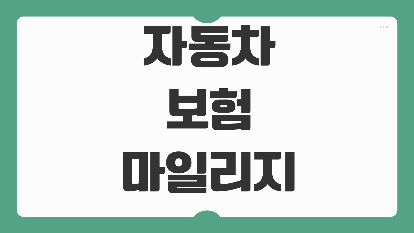 자동차보험마일리지특약 환급시점 사진등록 오류 줄이는 방법