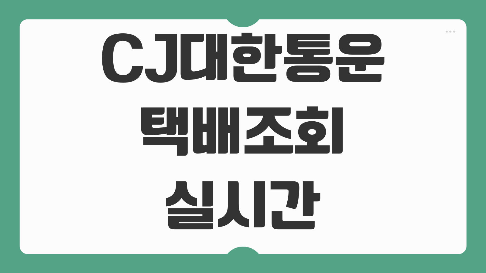 CJ대한통운 택배조회 실시간 위치 확인과 배송 단계별 뜻 바로 이해하기