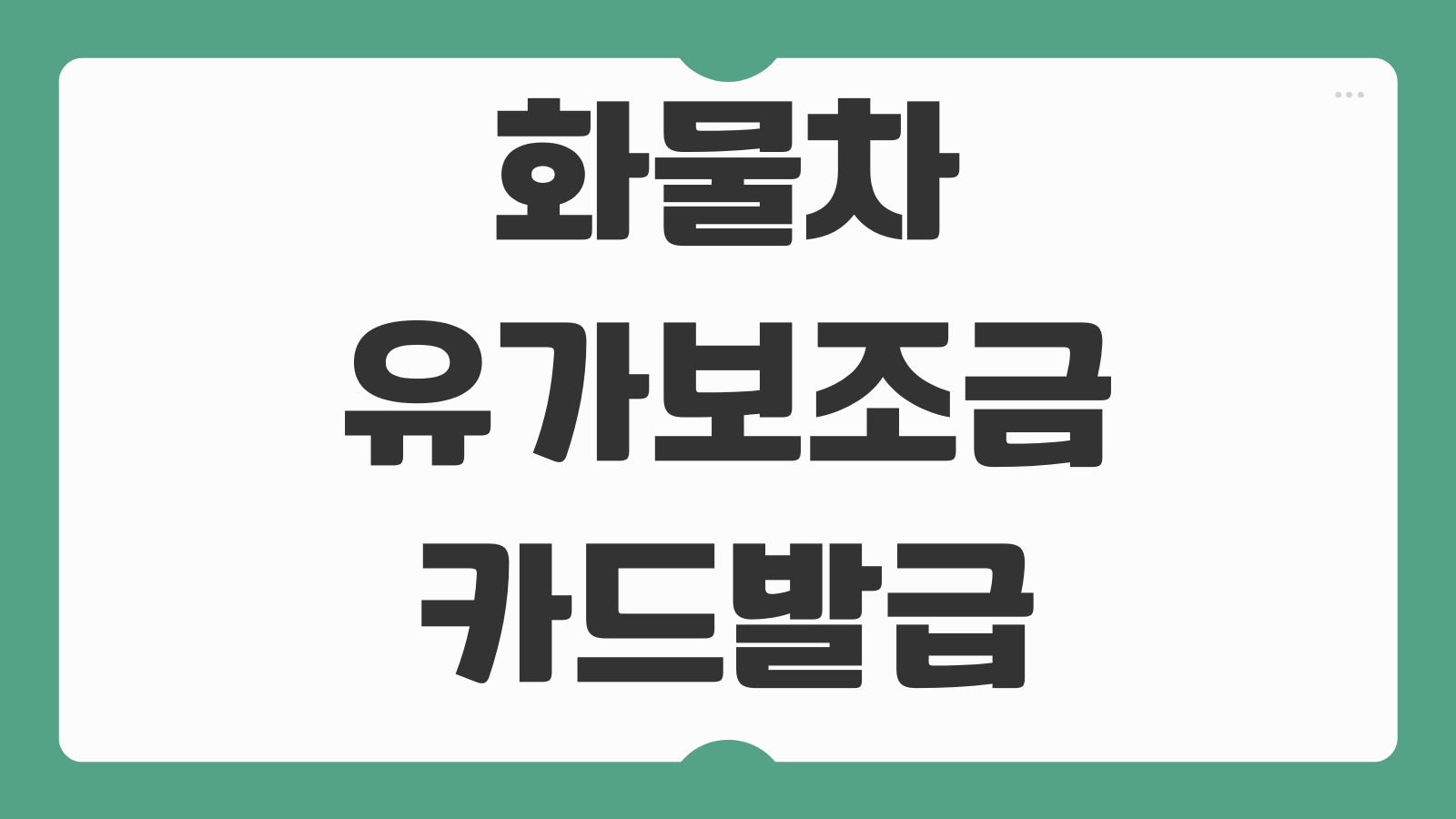 화물차 유가보조금 카드발급 지원대상 지급기준 유류세 환급금 조회방법