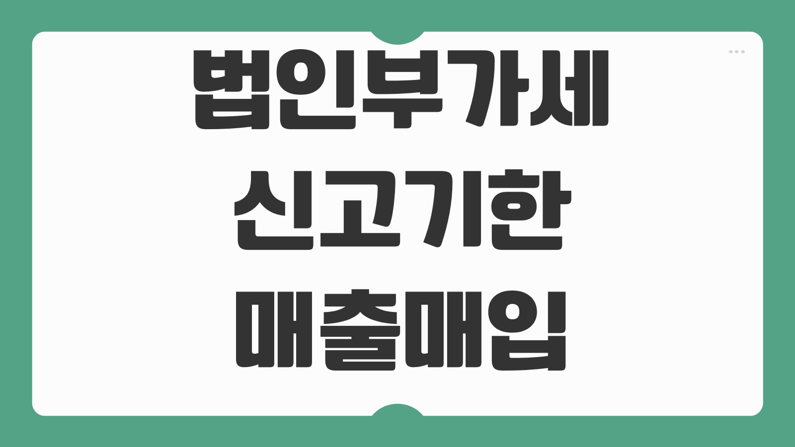 법인부가세 신고기한 매출매입 세금계산서 수정신고 가산세 계산