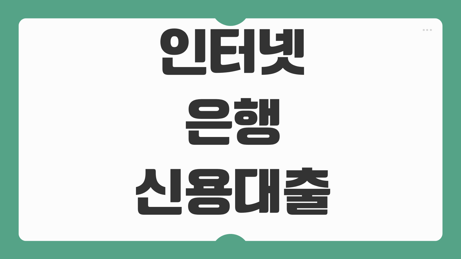 인터넷은행신용대출 비교 금리 우대조건 서류간소화 승인속도 차이