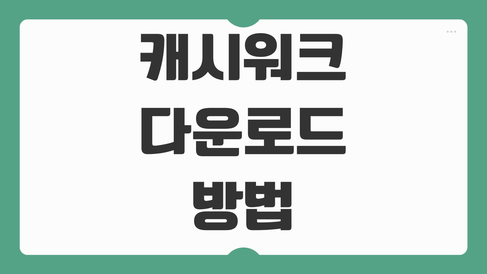 캐시워크 다운로드 방법 걷기 적립 구조와 포인트 보상 활용 꿀팁 정리