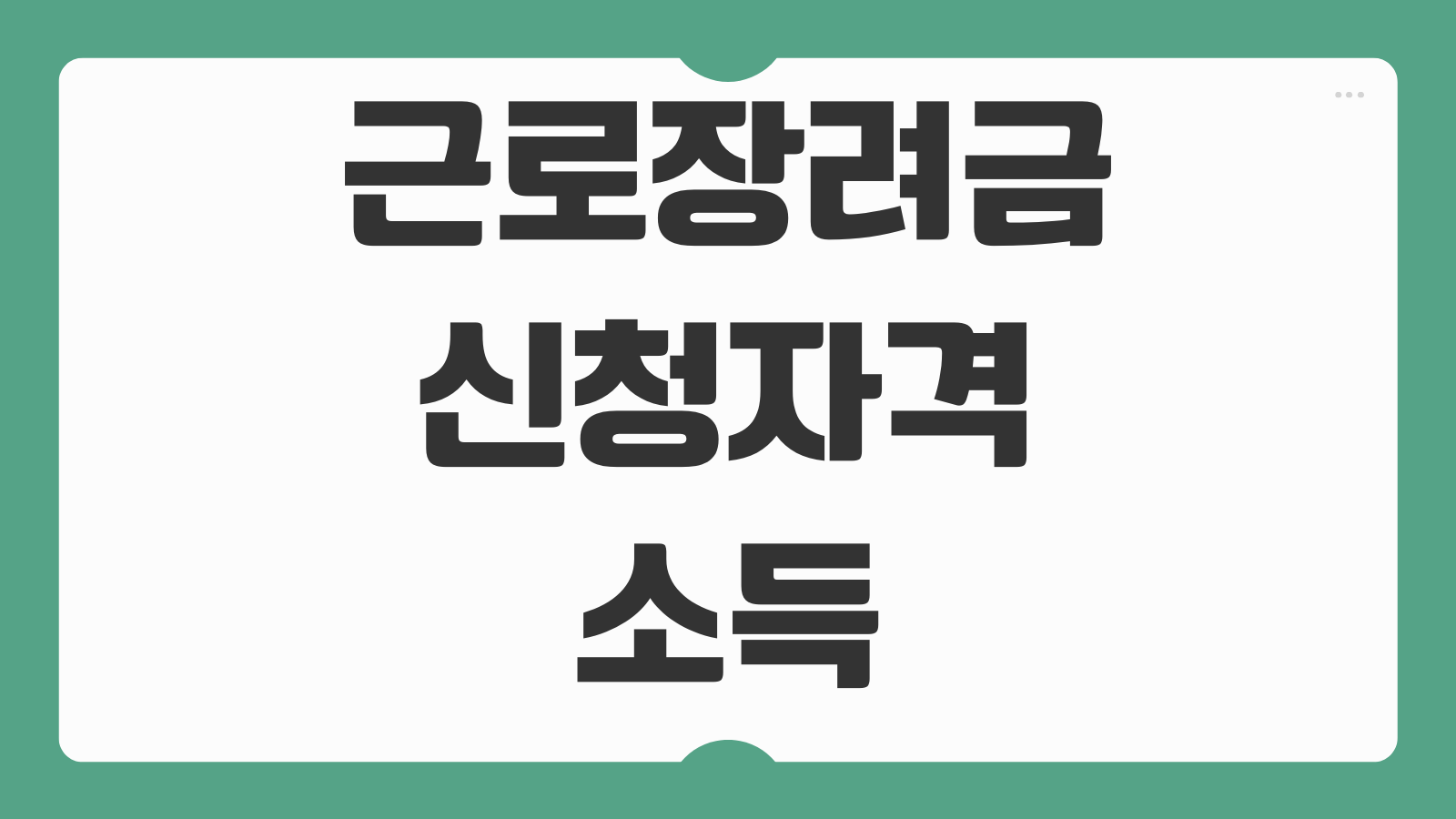 근로장려금 신청자격 소득요건 재산기준 반기 정기 차이 지급일 조회