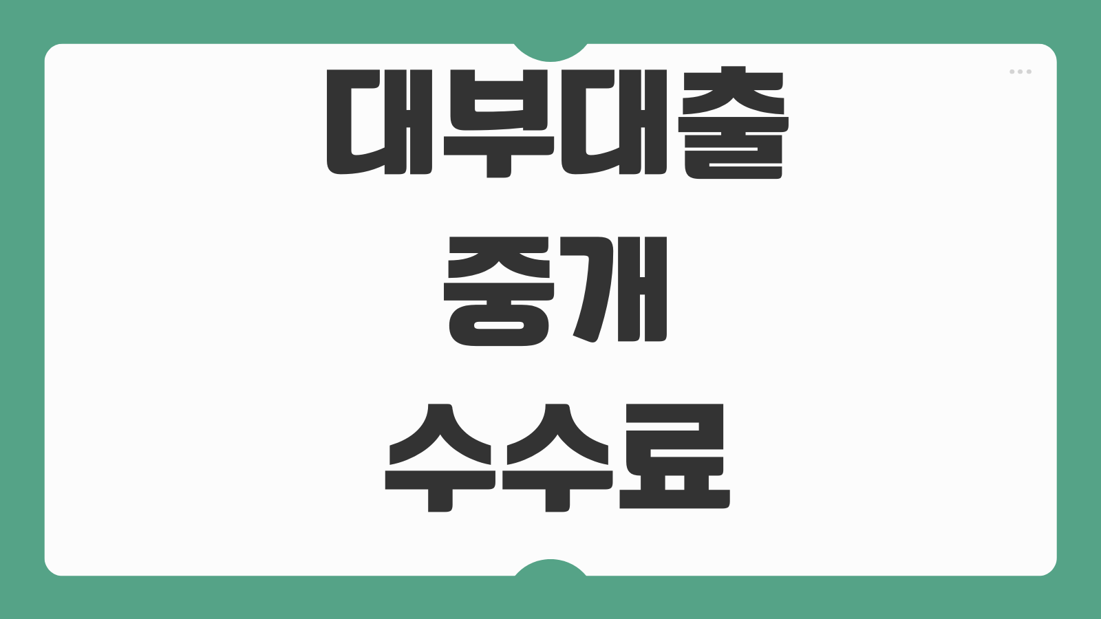 대부대출중개수수료 불법여부 법정이자율 계약서 확인 피해예방 방법