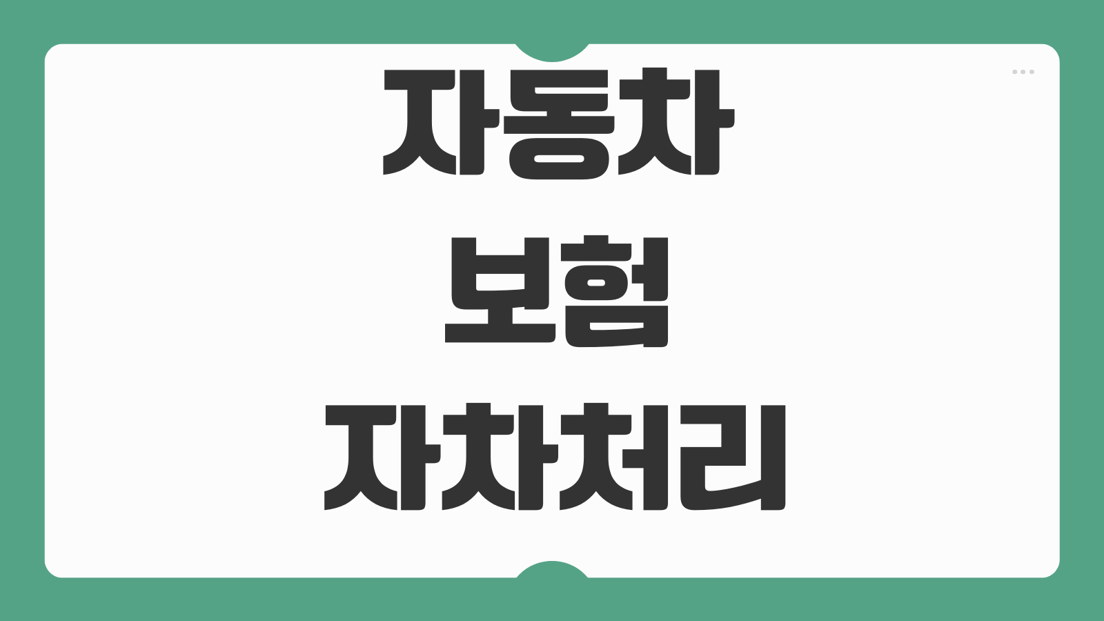 자동차보험자차처리 기준 자기부담금 할증 영향 수리비 비교 포인트