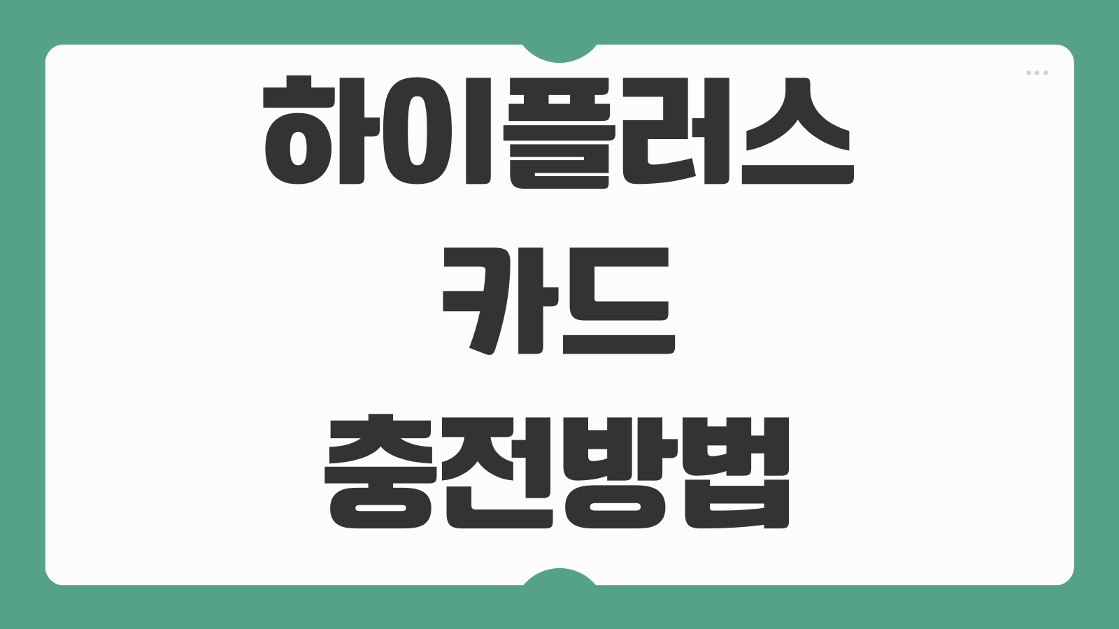 하이플러스 카드 충전 방법 편의점 자동충전 설정까지 실수 없는 사용 팁