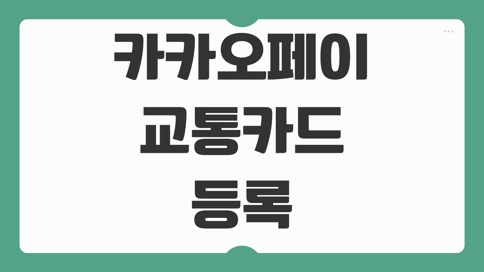 카카오페이 교통카드 등록방법 충전오류 삭제 재등록 잔액이전 아이폰 가능여부