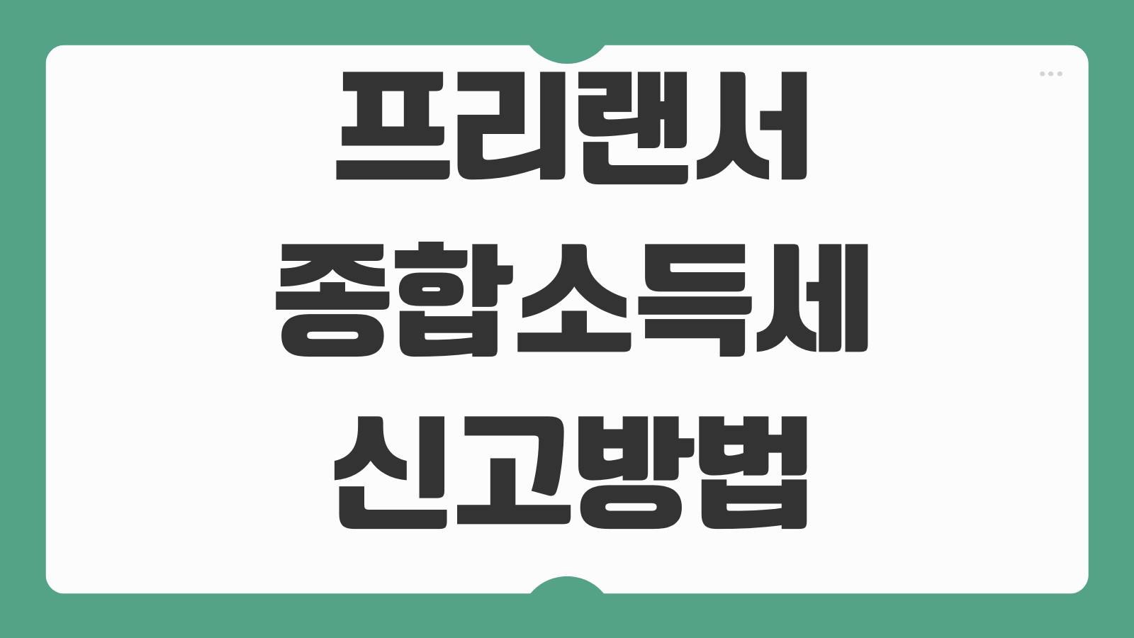 프리랜서종합소득세 신고방법 필요경비 원천징수 환급계좌 입력 기준