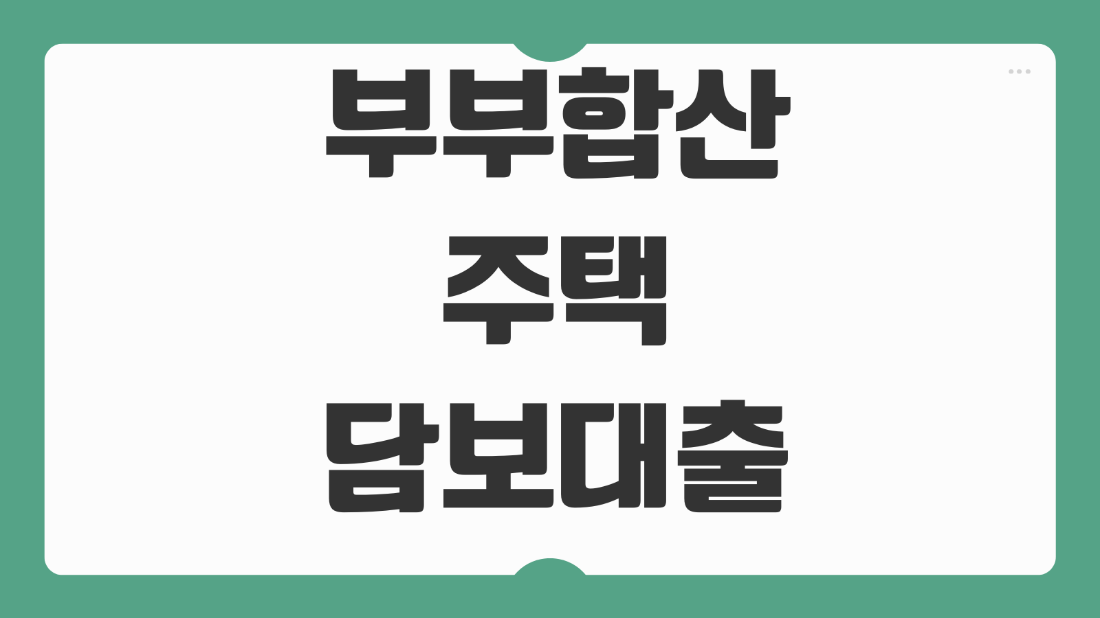 부부합산주택담보대출 한도 계산 소득반영 DSR 적용 전략 포인트