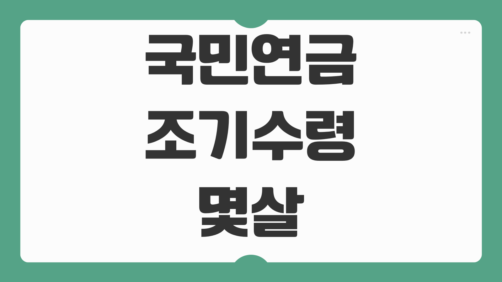 국민연금 조기수령 몇살부터 가능한지 감액률 계산 조기노령연금 신청순서