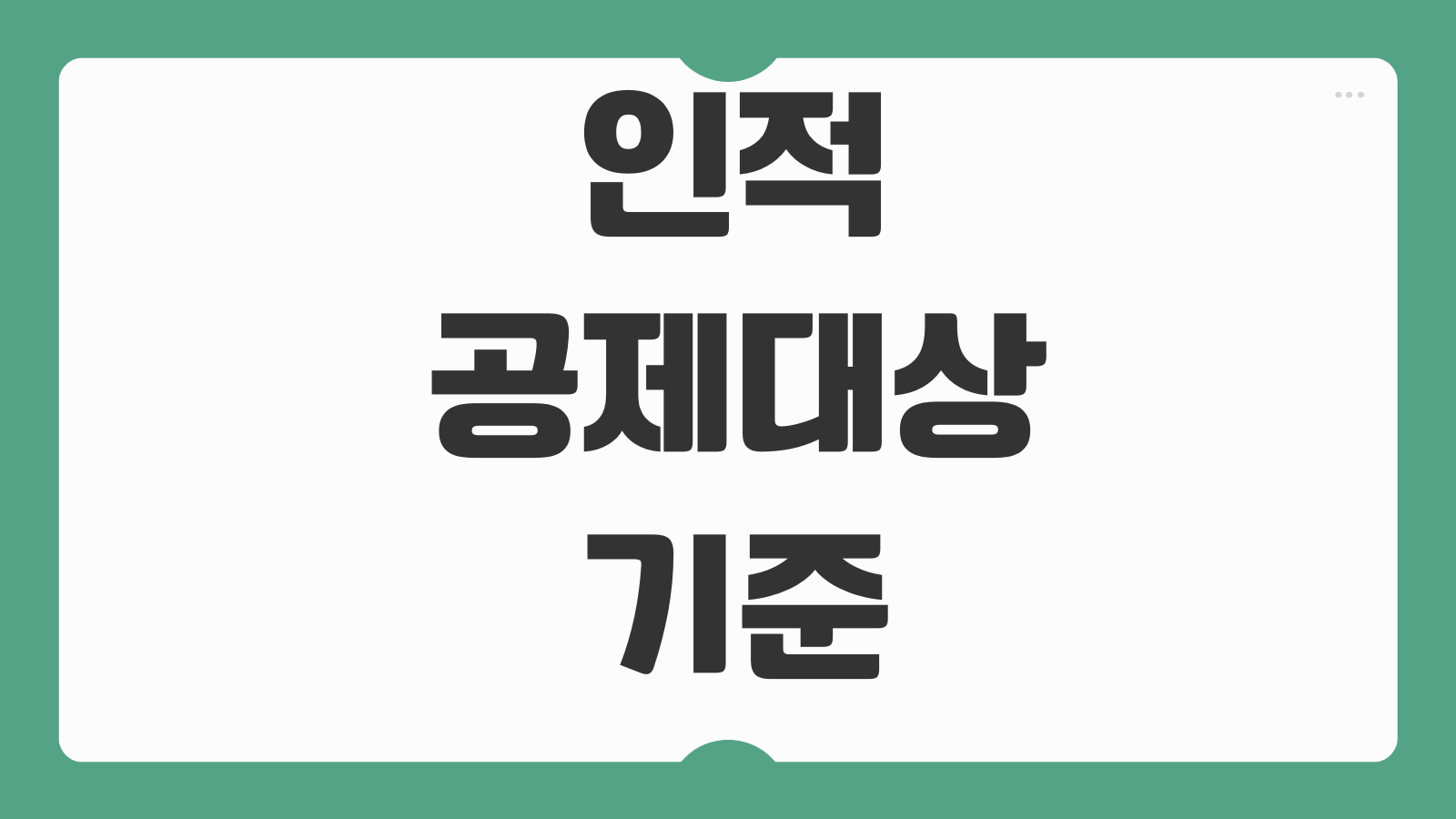 인적공제대상 기준 부양가족 소득요건 나이요건 연말정산 제출서류
