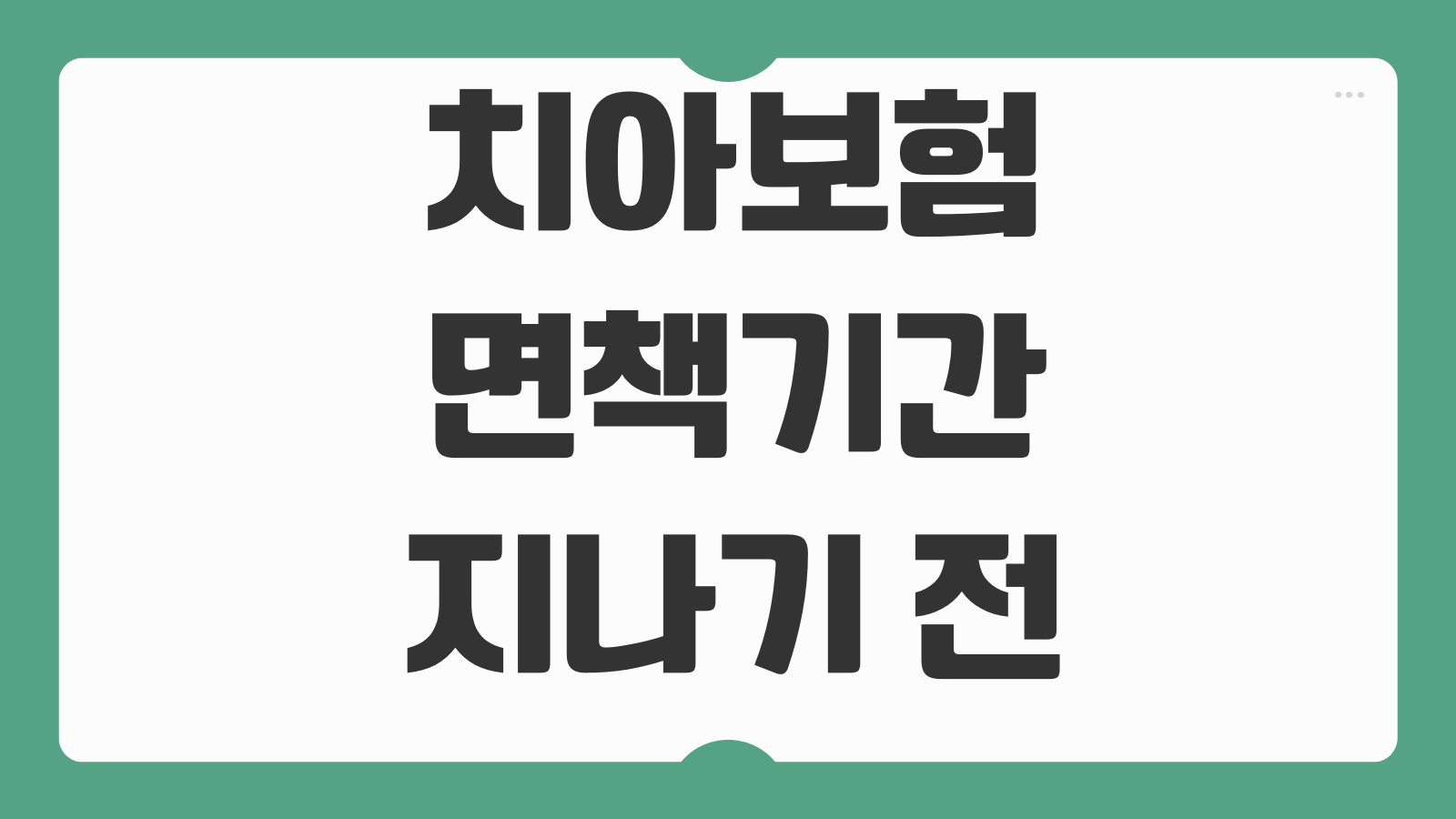 치아보험면책기간 지나기 전 치료계획 세우는 방법 보장활용 포인트