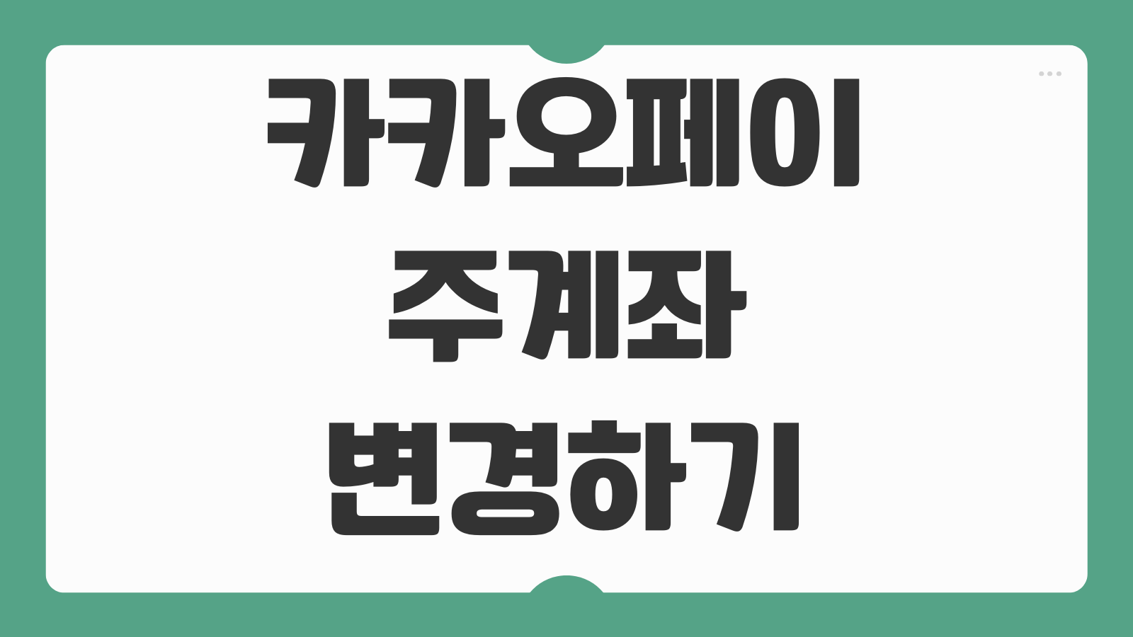 카카오페이 주계좌 변경하기 자동충전 연결계좌 바꾸는 가장 쉬운 방법