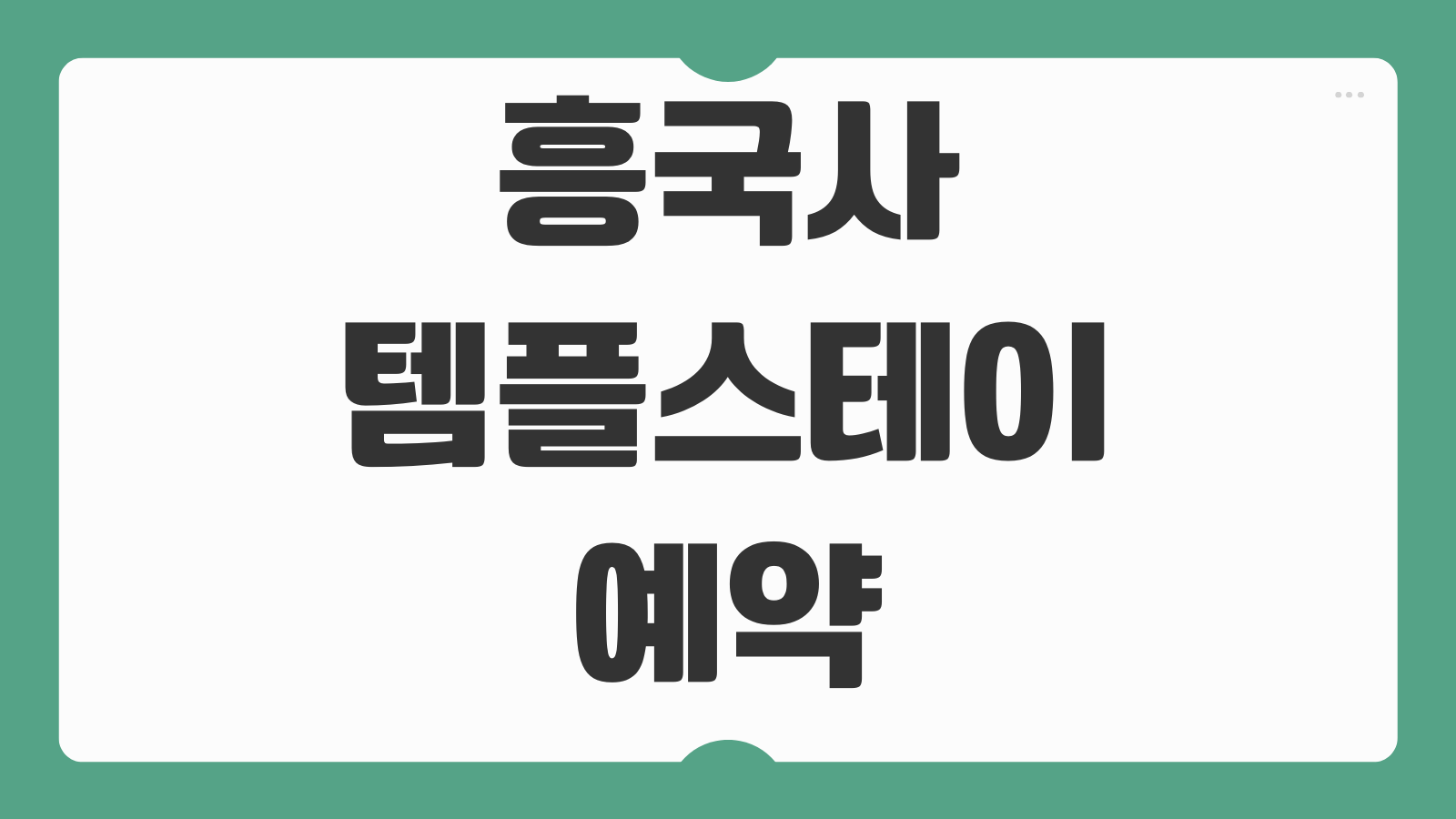 흥국사 템플스테이 예약비용 체험형 휴식형 차이 준비물 방배정 후기 포인트