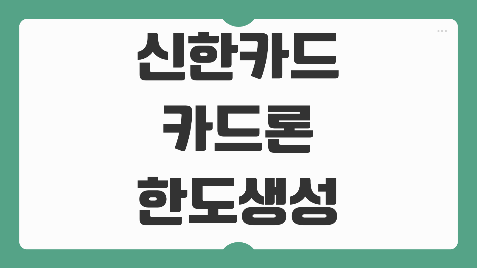 신한카드 카드론 한도생성 안 될 때 확인할 심사 기준과 해결 포인트