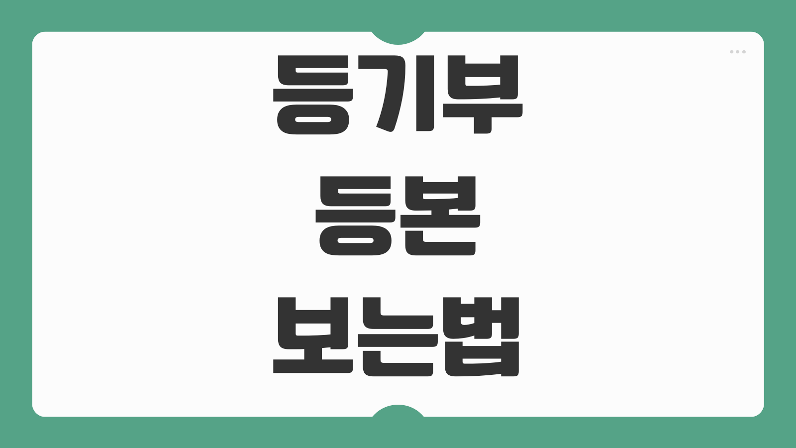 등기부등본 보는법 갑구 을구 확인 근저당 압류 소유권 문제 체크하는 법