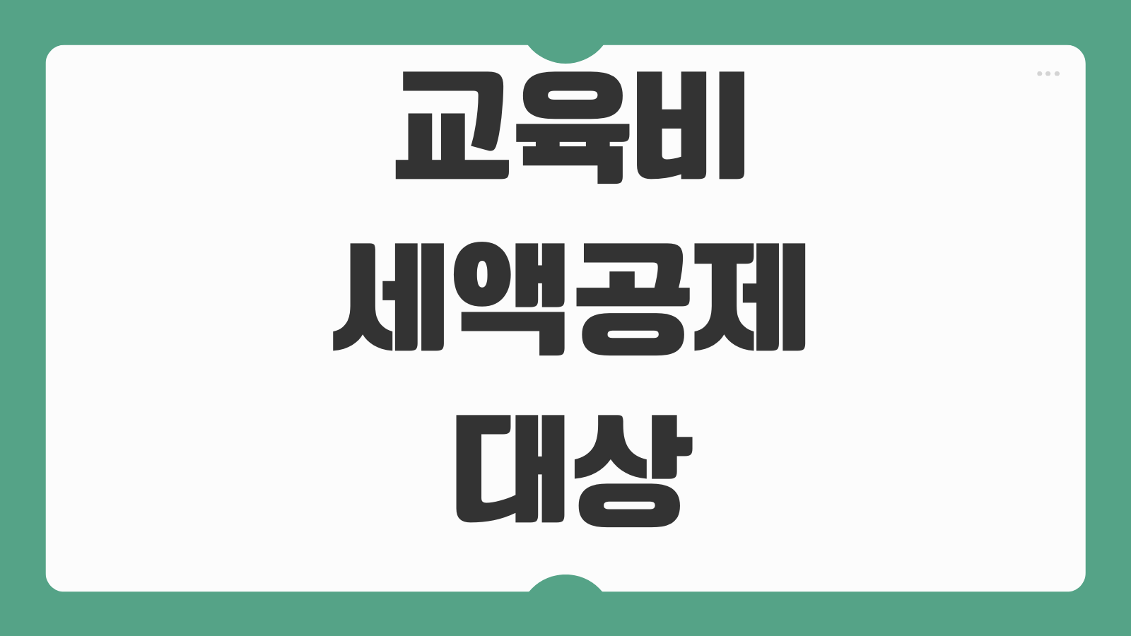 교육비세액공제 대상 대학등록금 학원비 교복비 취학전아동 공제기준