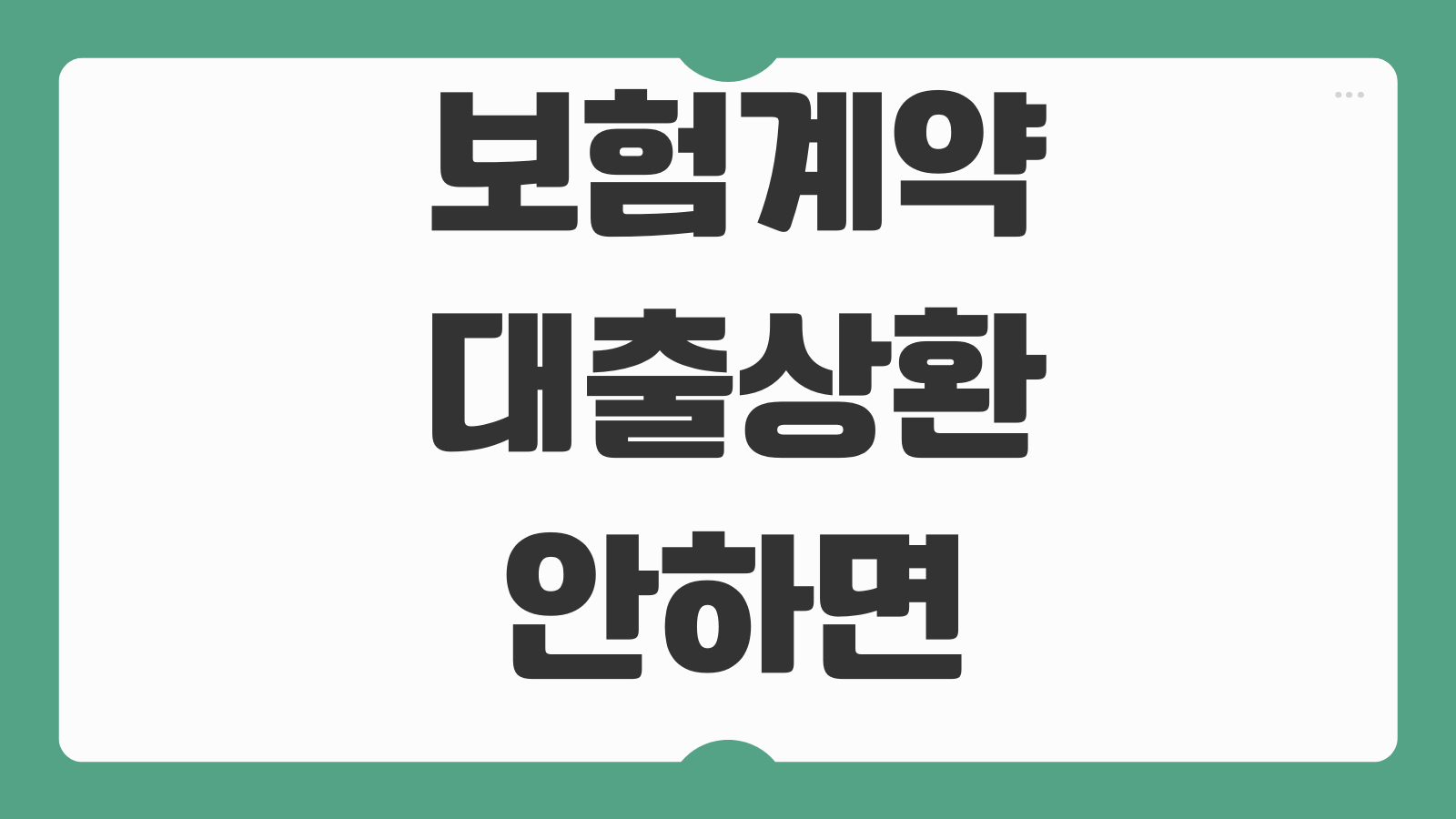 보험계약대출상환 안하면 생기는 일 이자부담 해지영향 관리방법