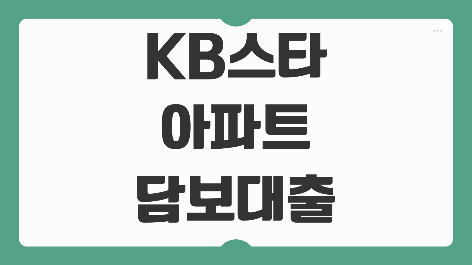 KB스타 아파트 담보대출 금리 한도 조건과 신청 시기 체크포인트
