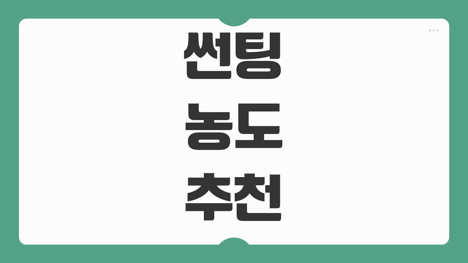 썬팅 농도 추천 전면 측후면 비율 열차단 성능 야간 시인성 불법 기준