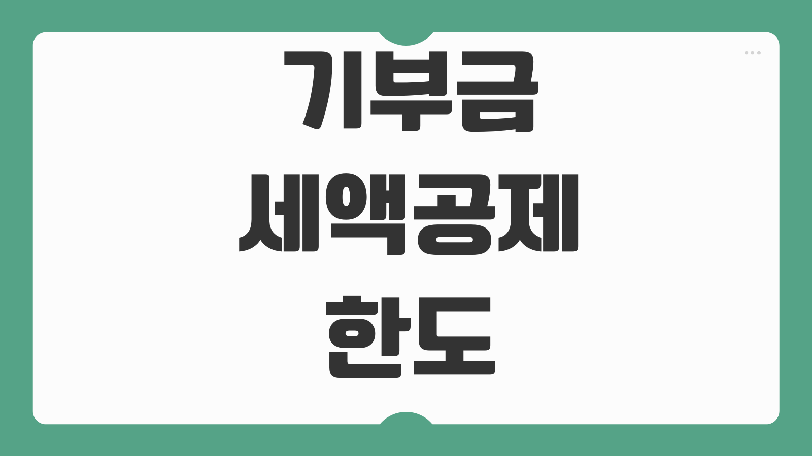 기부금세액공제 한도 정치자금 종교단체 지정기부금 영수증 제출