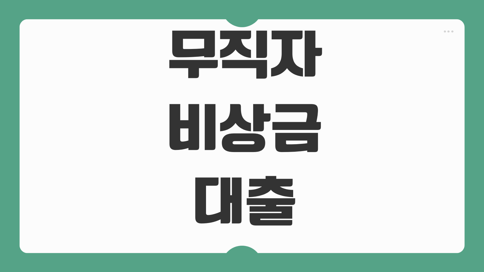 무직자비상금대출 거절사유 통신등급 신용점수 재신청 타이밍
