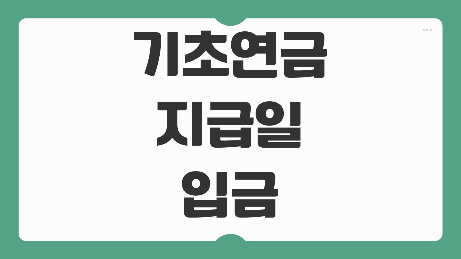 기초연금 지급일 입금 시간과 수령 방식별 차이 한눈에 보는 확인 포인트