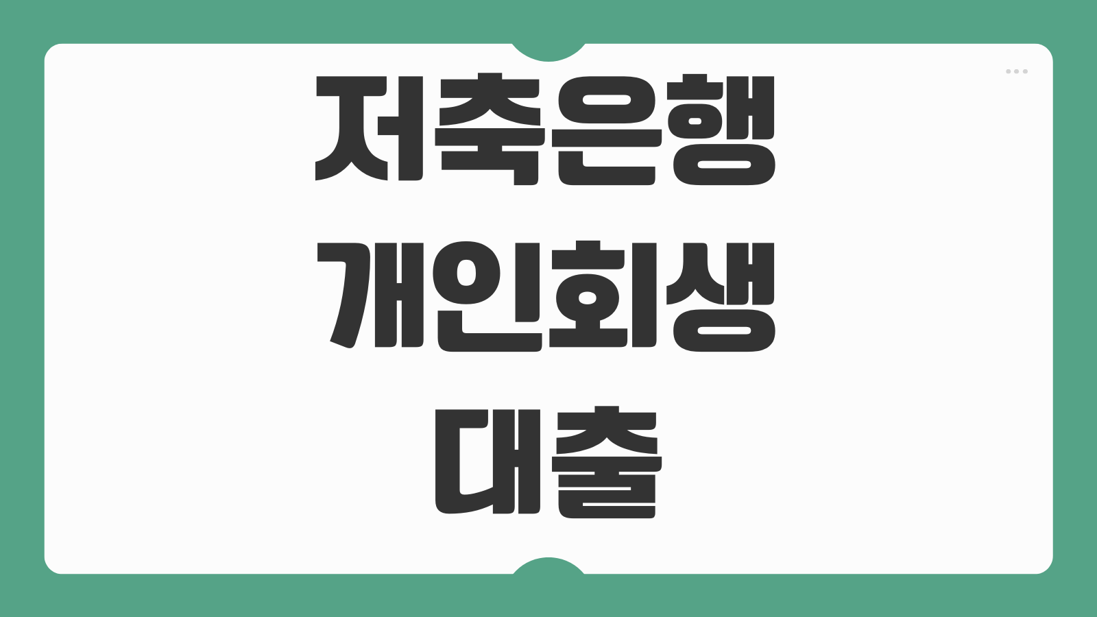 저축은행 개인회생대출 승인 잘나는 조건 금리수준 추가대출 가능성 체크