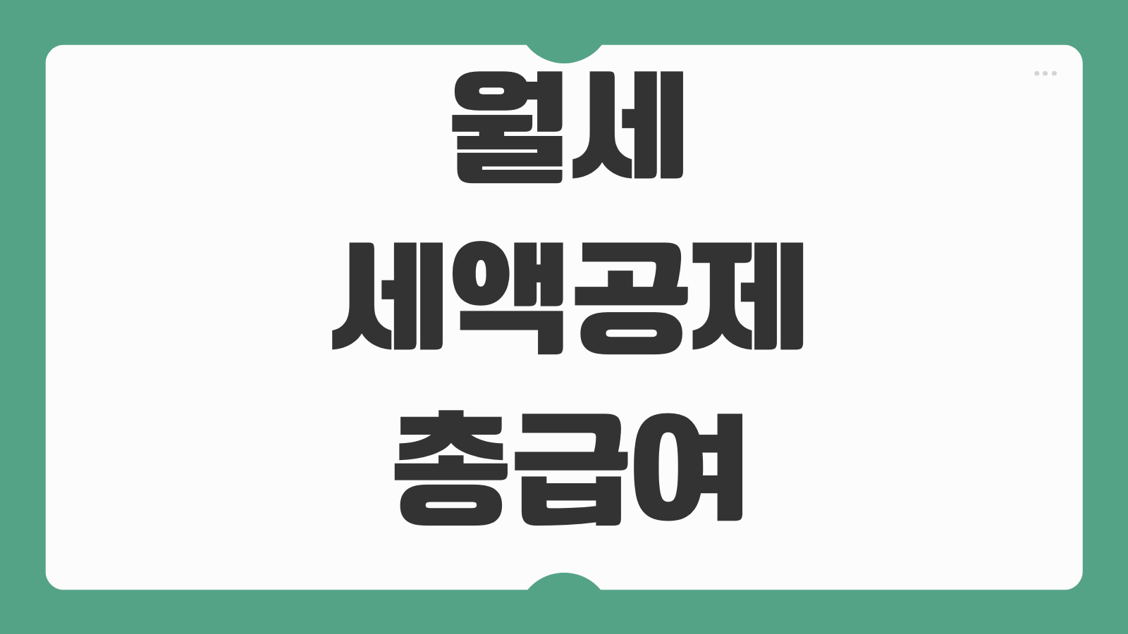 월세세액공제 조건 총급여 기준 계약서 전입신고 현금영수증 차이
