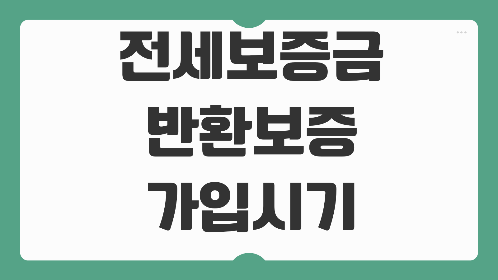 전세보증금반환보증 가입시기 집주인 변경 묵시적갱신 대응포인트