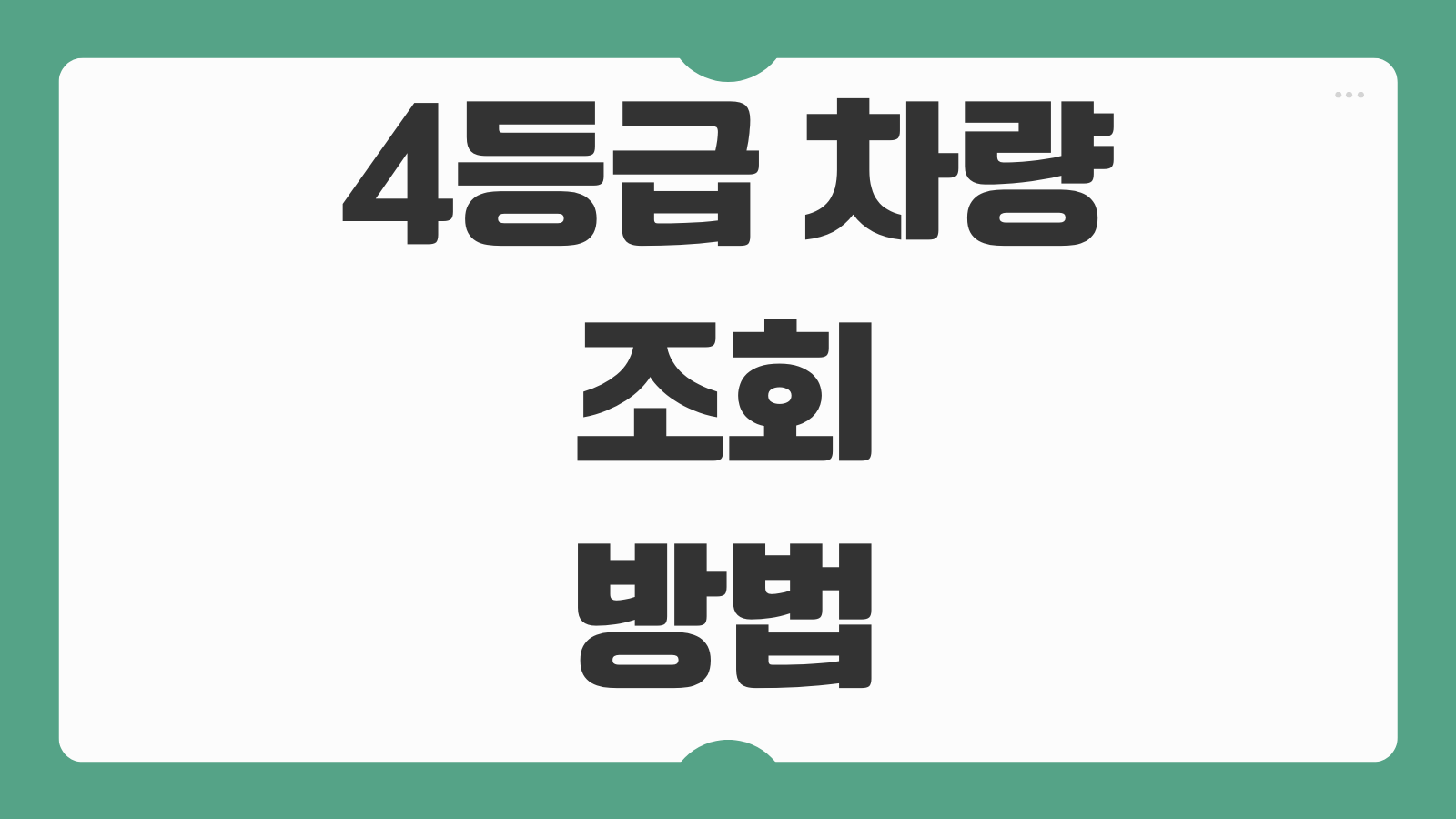 4등급 차량 조회 방법과 조기폐차 지원금 대상 여부 빠르게 확인하는 법