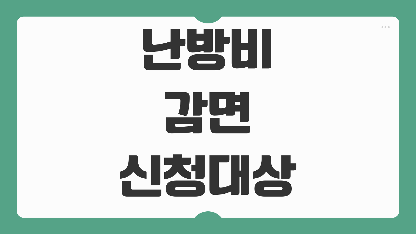 난방비 감면 신청대상 도시가스 전기요금 할인 복지할인 중복 가능 여부
