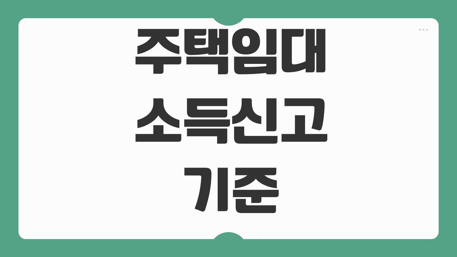 주택임대소득신고 기준 월세 보증금 간주임대료 분리과세 종합과세