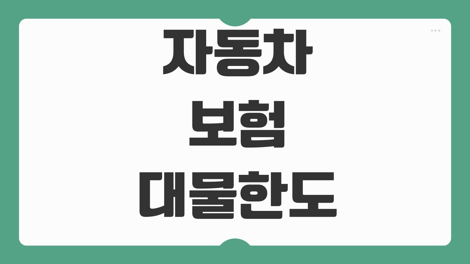 자동차보험대물한도 얼마가 적당한지 고가차 사고 대비 설정요령