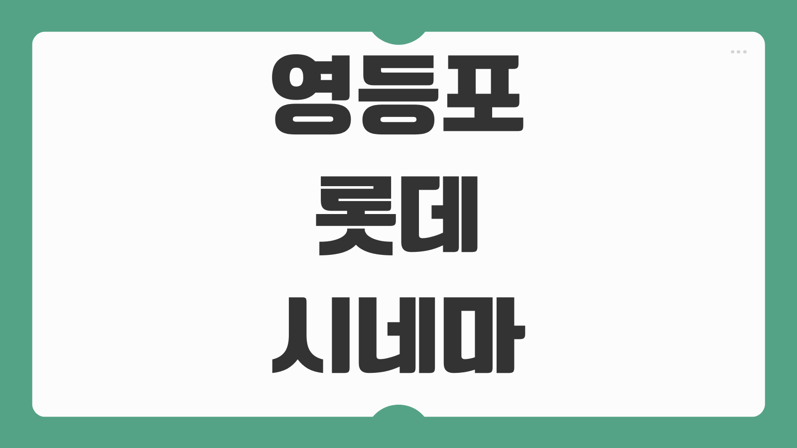 영등포 롯데시네마 상영시간표 주차 할인 예매 전 확인할 명당 자리 팁