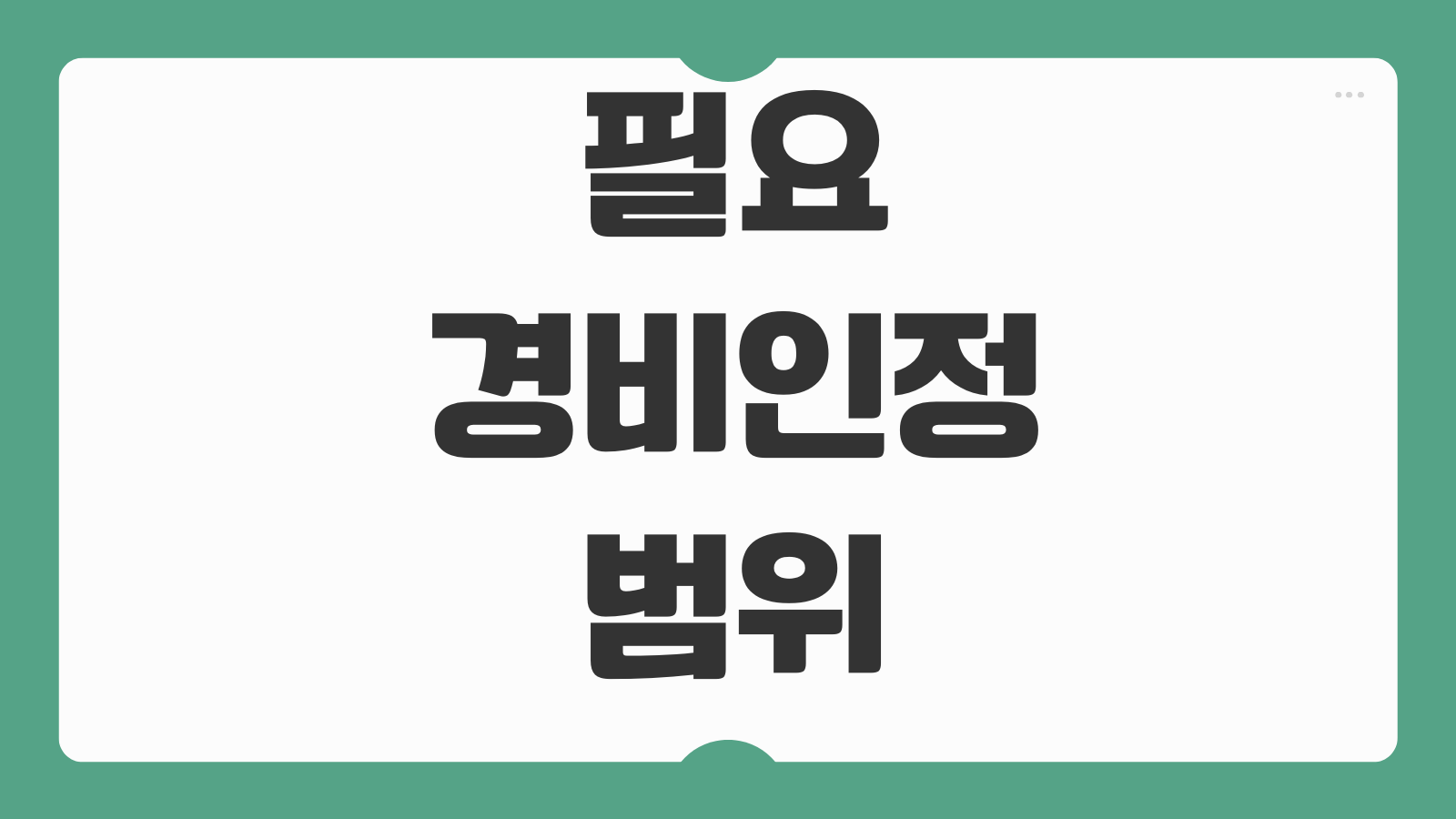 필요경비인정 범위 카드영수증 계좌이체 증빙 누락시 세무처리 기준