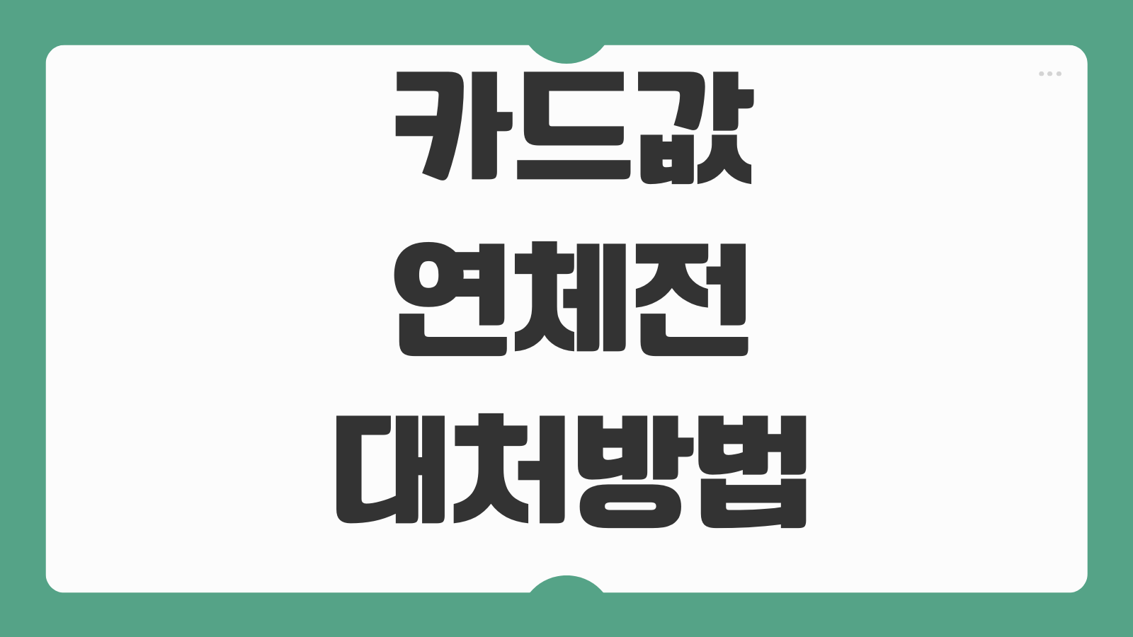 카드값연체전 대처방법 리볼빙 카드론 분할상환 손해 적은 선택지
