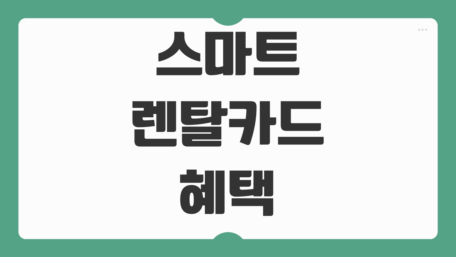 스마트렌탈카드 혜택 렌탈료 할인 구조와 실적 조건 따져보는 핵심 포인트