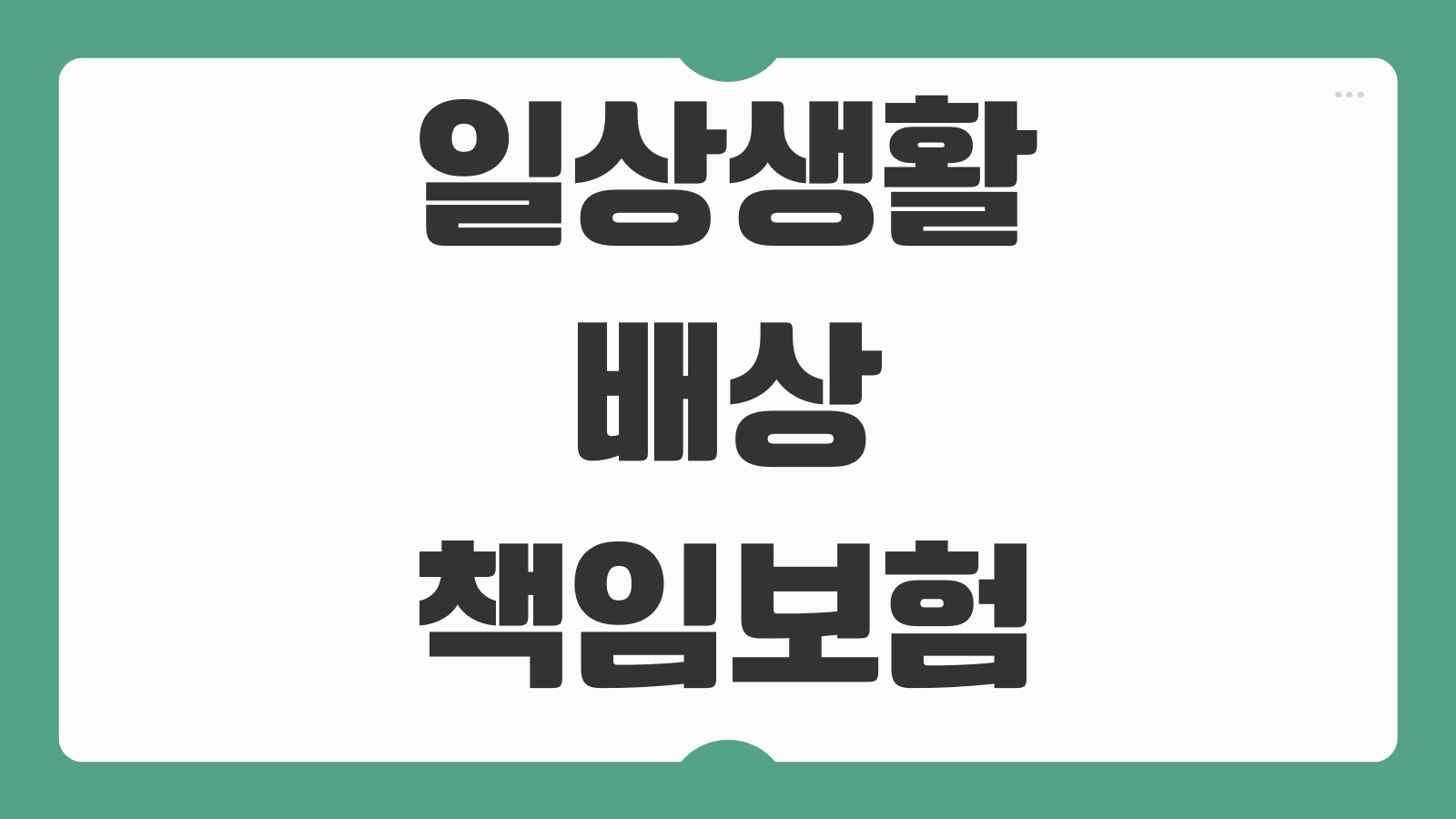 일상생활 배상책임보험 누수 보장 자전거 사고 보상범위 청구할 때 주의점