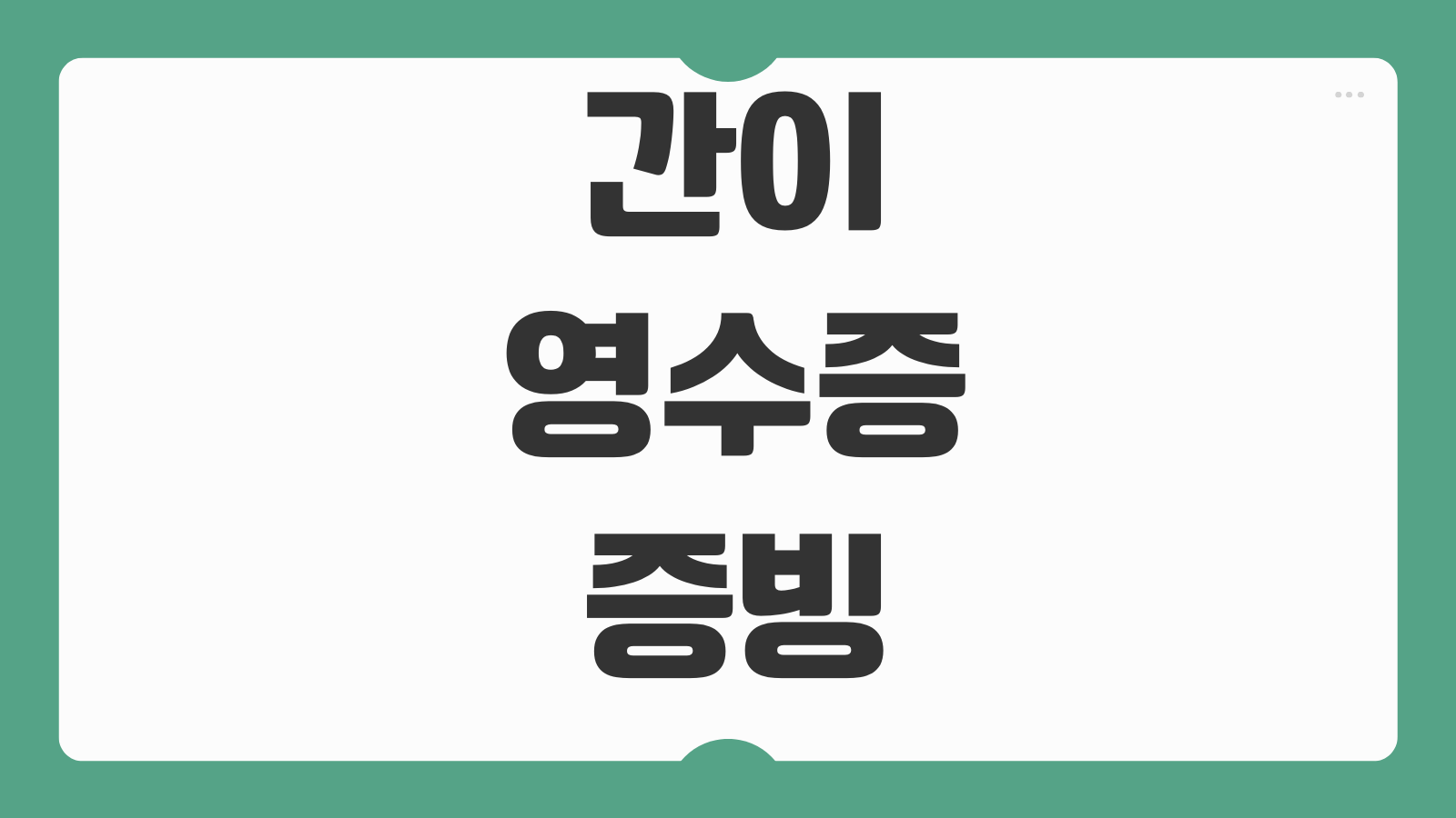 간이영수증증빙 한도 비용인정 여부 적격증빙 차이 세무조사 리스크