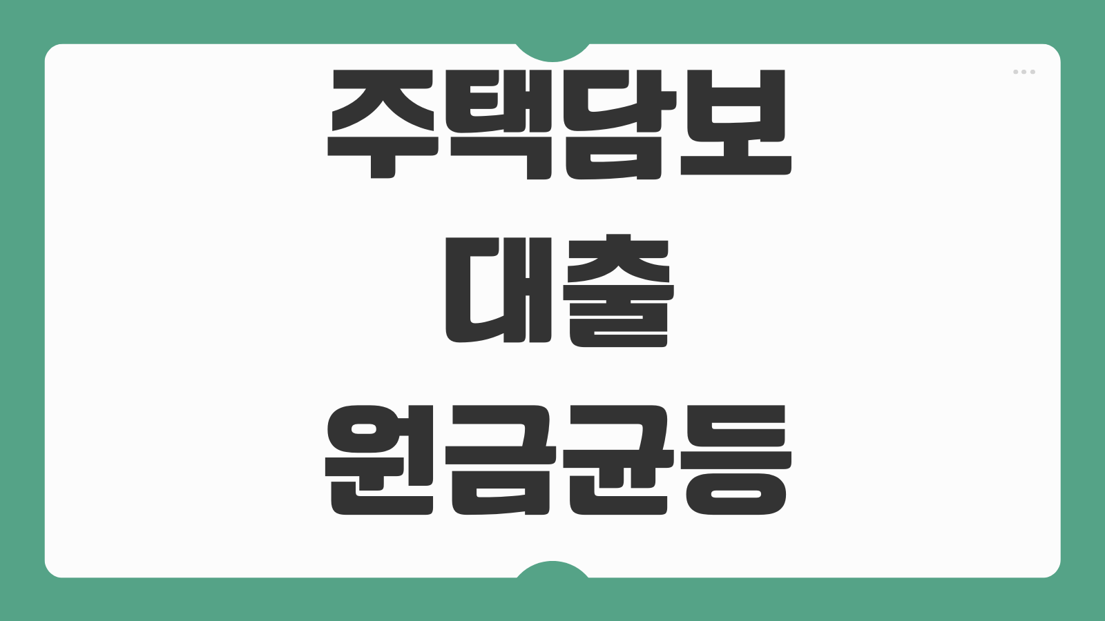 주택담보대출원금균등 원리금균등 차이 총이자 비교 계산법