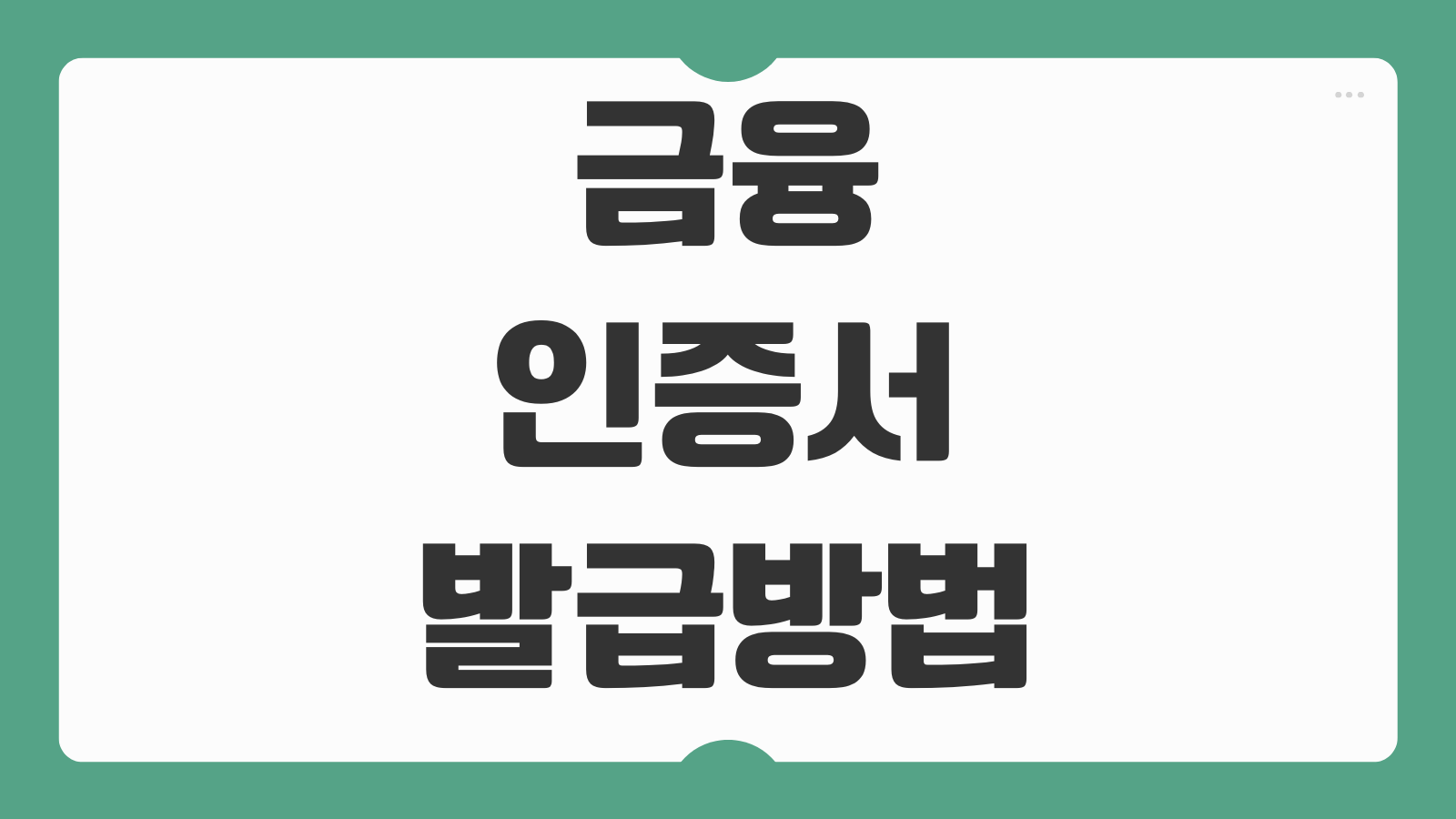 금융인증서 발급방법 NH농협 신한은행 앱으로 쉽게 등록하는 순서 정리