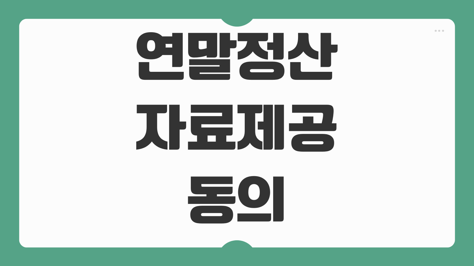 연말정산 자료제공동의 부모님 등록 부양가족 추가 홈택스 손택스 처리방법