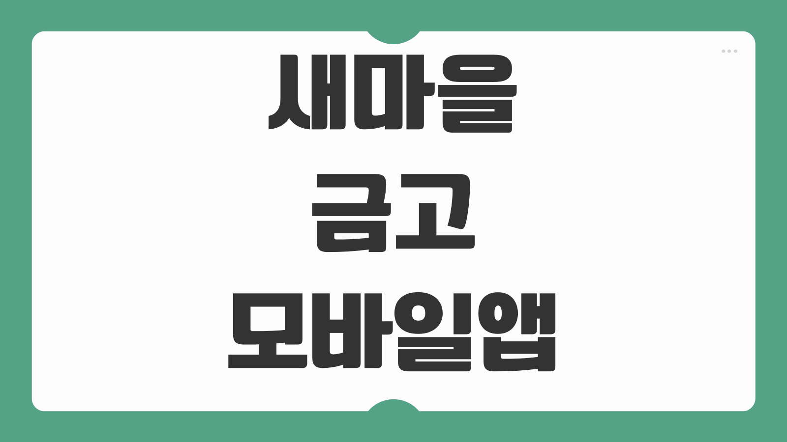 새마을금고 모바일앱 MG더뱅킹 이체한도 설정과 오류 해결 핵심 포인트