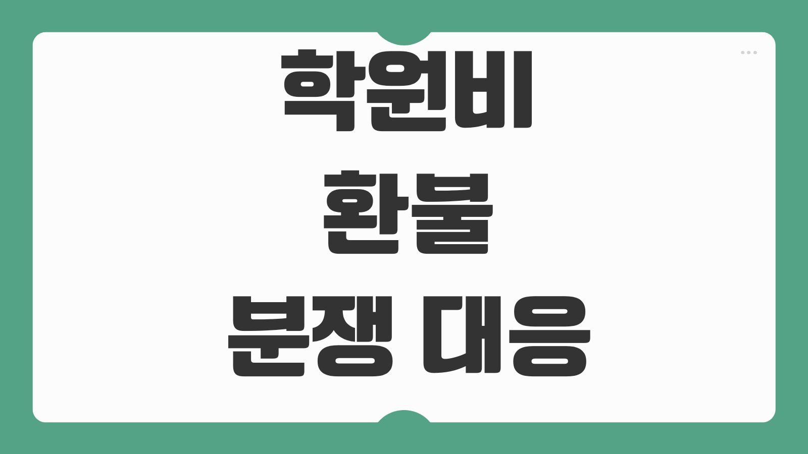 학원비환불 분쟁 대응 수강계약 해지 환불규정 내용증명 작성 포인트